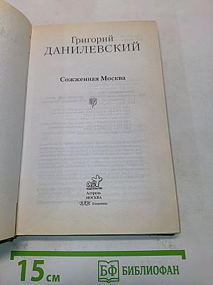 Сожженная Москва