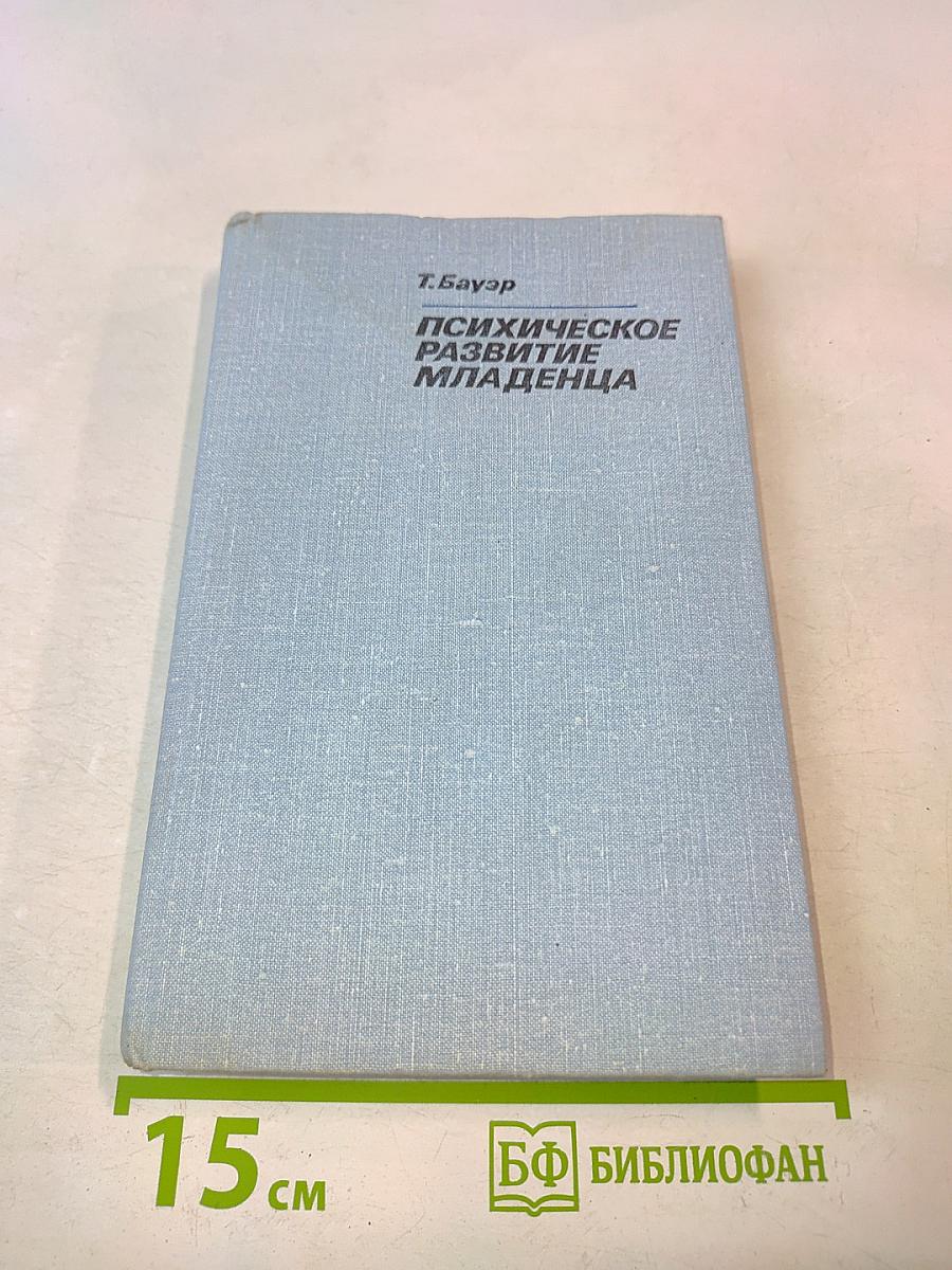 Психическое развитие младенца