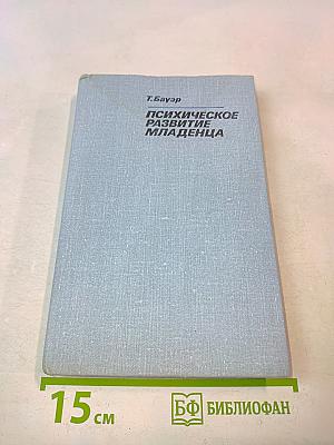 Психическое развитие младенца
