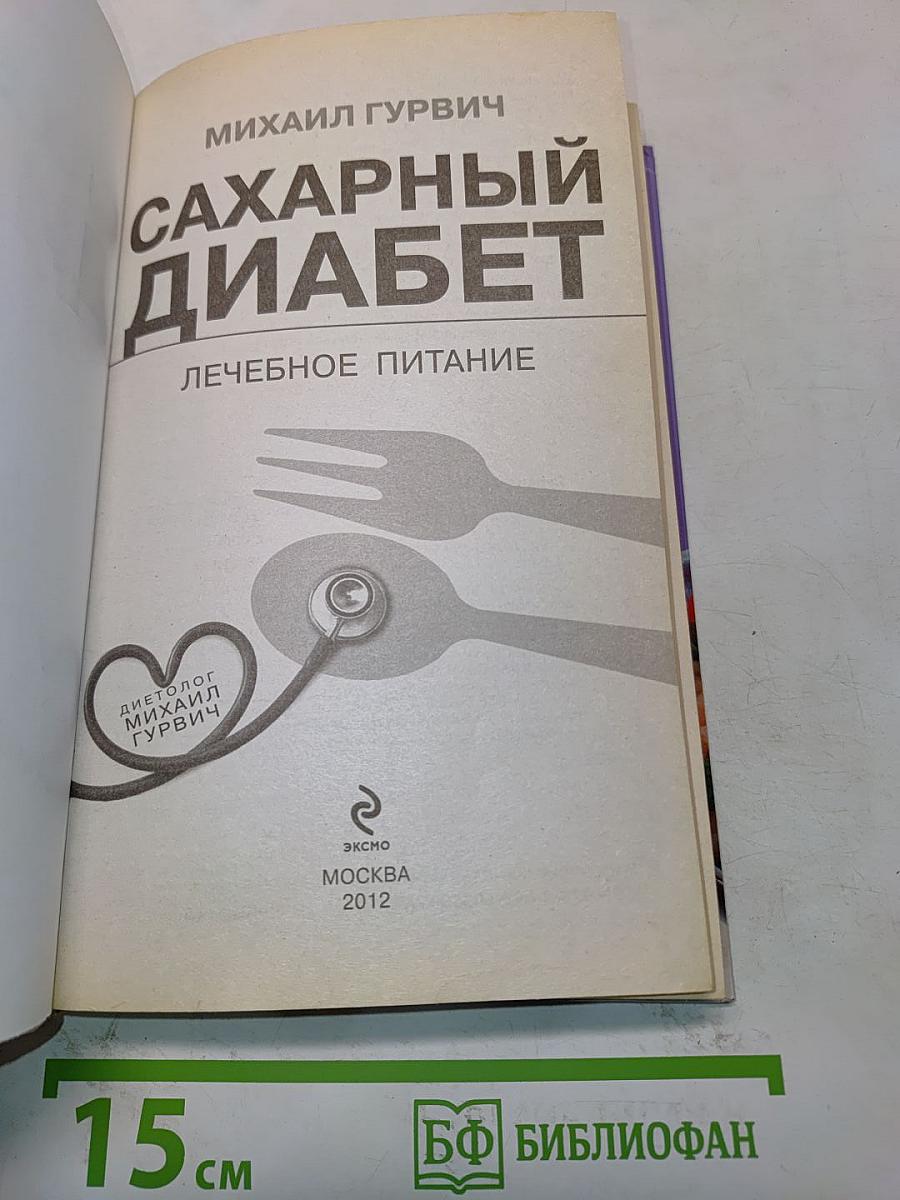 Сахарный диабет. Лечебное питание