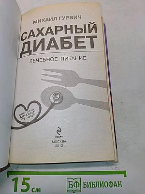 Сахарный диабет. Лечебное питание