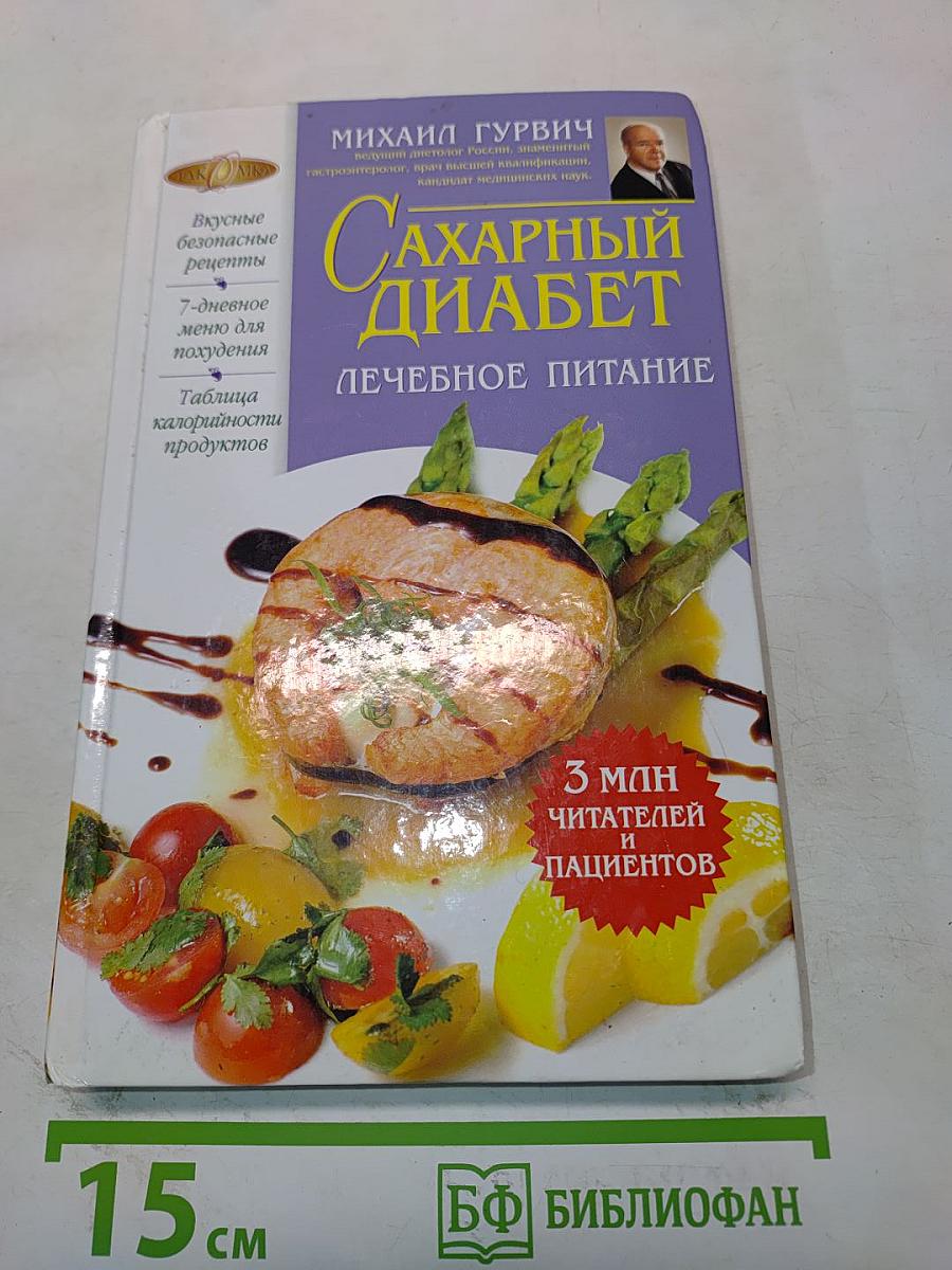 Сахарный диабет. Лечебное питание