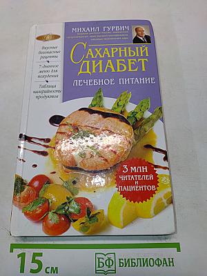 Сахарный диабет. Лечебное питание
