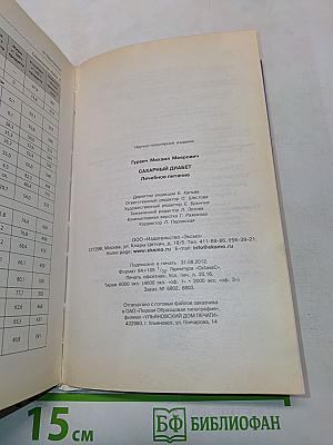 Сахарный диабет. Лечебное питание