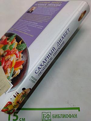 Сахарный диабет. Лечебное питание