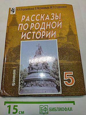 Рассказы по родной истории. Учебник для 5 класса
