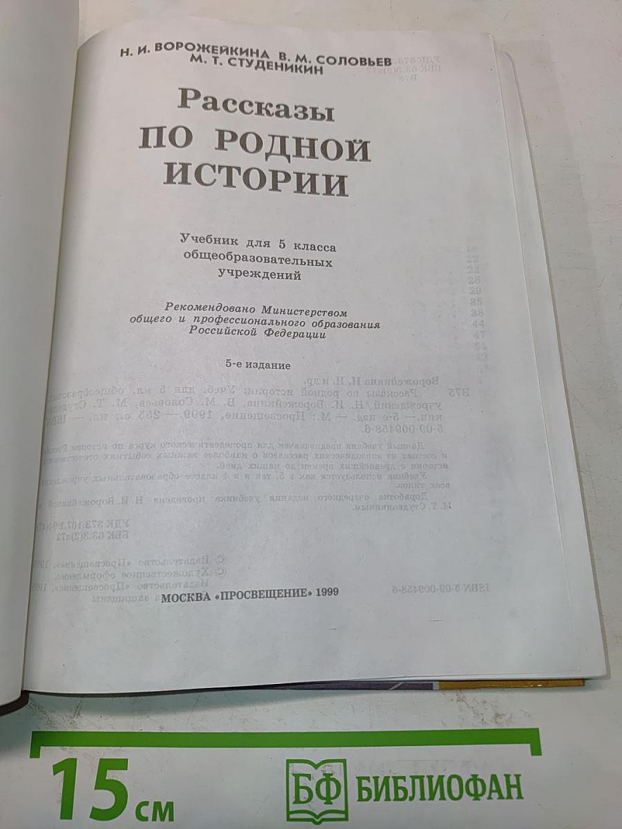 Рассказы по родной истории. Учебник для 5 класса