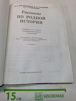 Рассказы по родной истории. Учебник для 5 класса