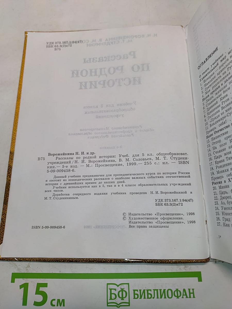 Рассказы по родной истории. Учебник для 5 класса
