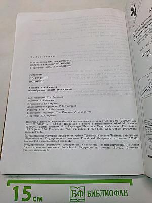 Рассказы по родной истории. Учебник для 5 класса