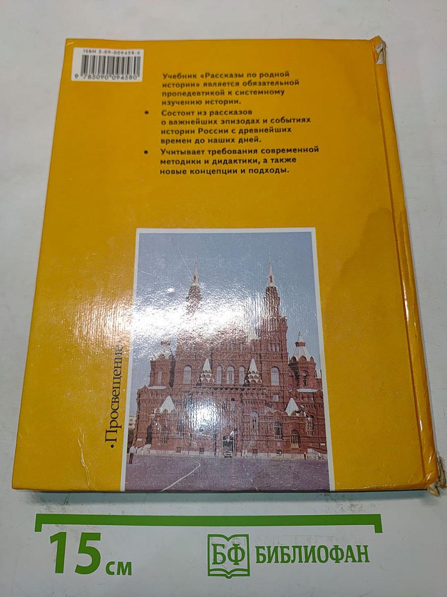 Рассказы по родной истории. Учебник для 5 класса