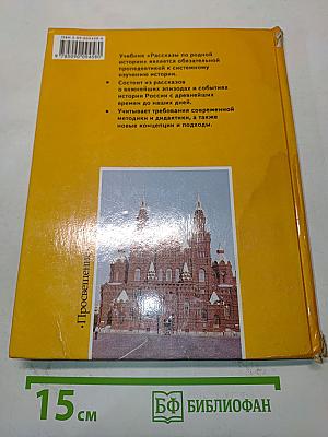 Рассказы по родной истории. Учебник для 5 класса