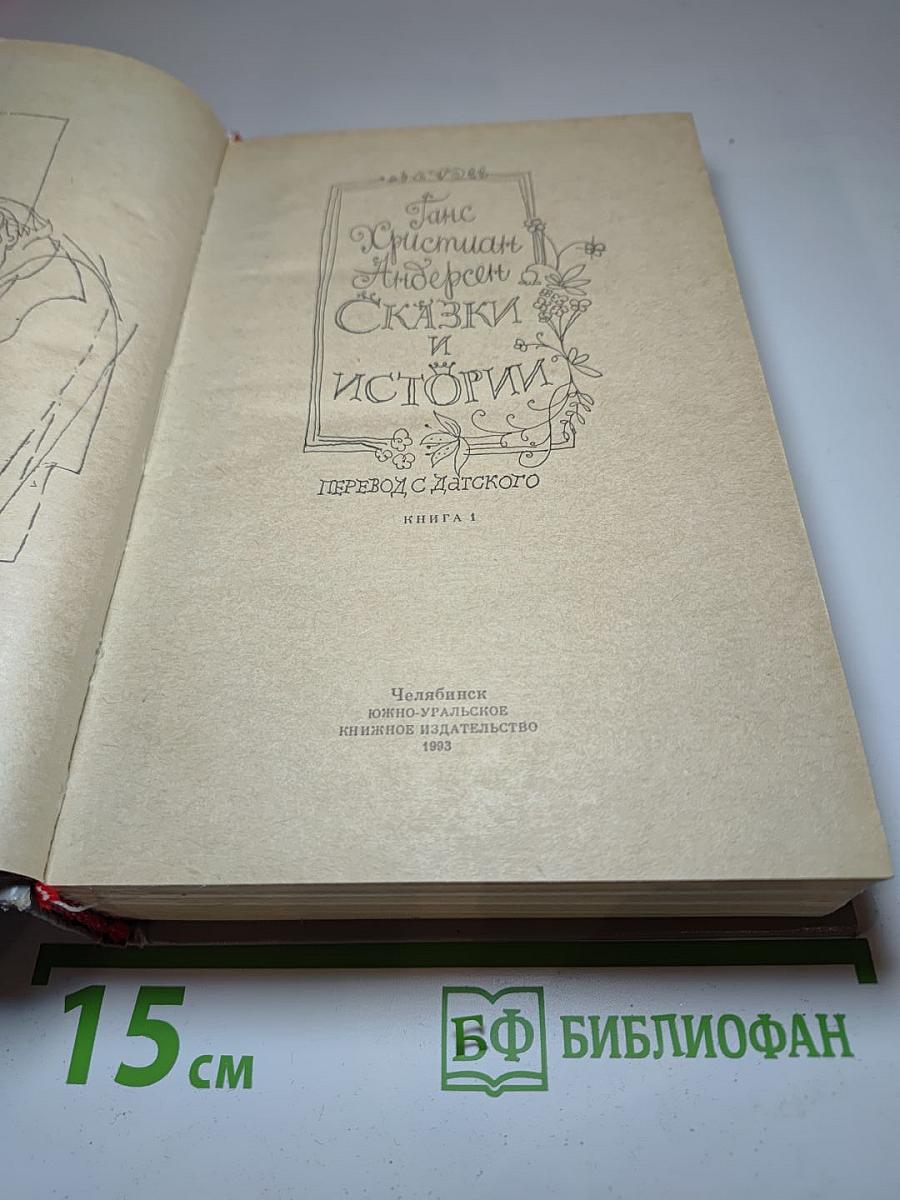Сказки и истории