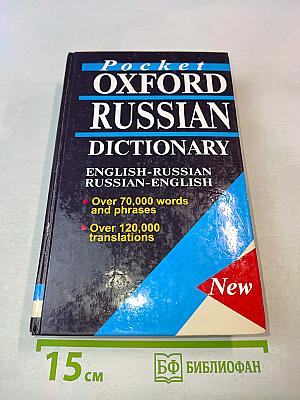 The Pocket Oxford Russian Dictionary