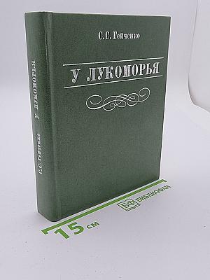 У Лукоморья