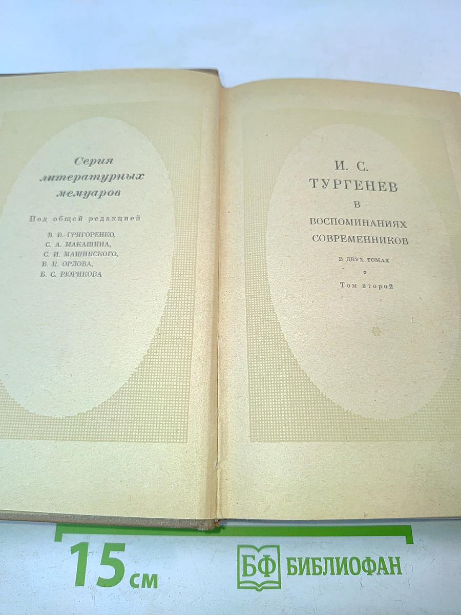 Воспоминания современников. Том второй