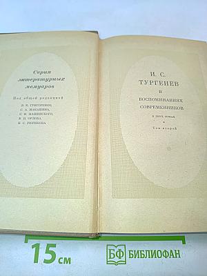 Воспоминания современников. Том второй