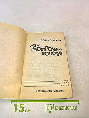 Контрольный поцелуй