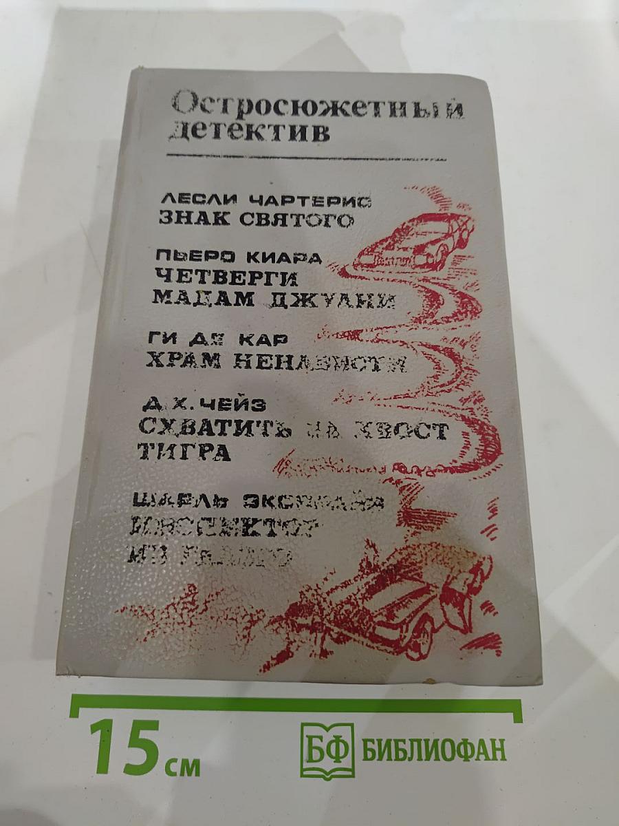 Остросюжетный детектив