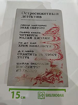 Остросюжетный детектив