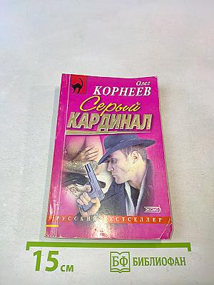 Серый кардинал