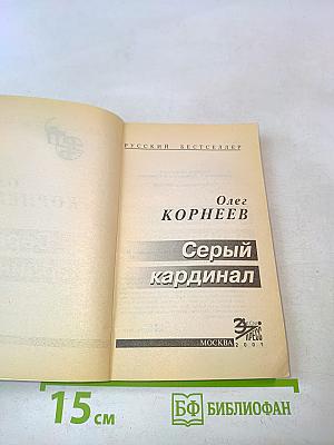Серый кардинал