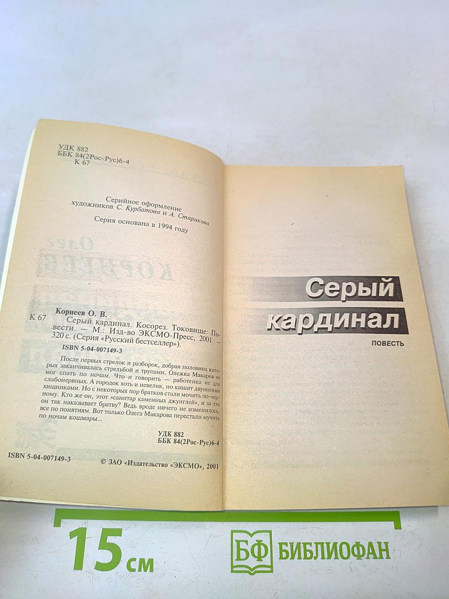 Серый кардинал