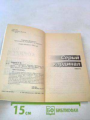 Серый кардинал