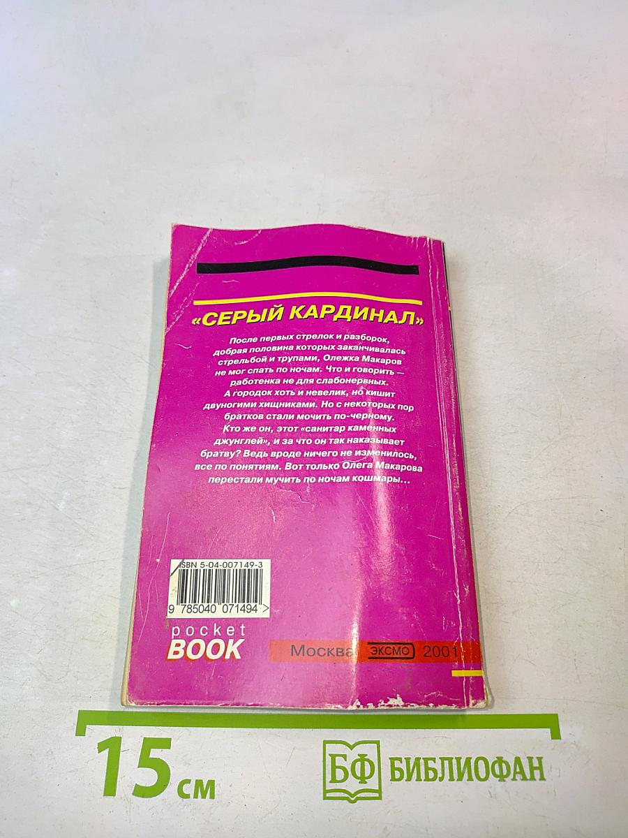 Серый кардинал