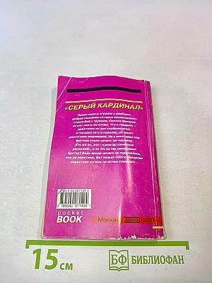 Серый кардинал