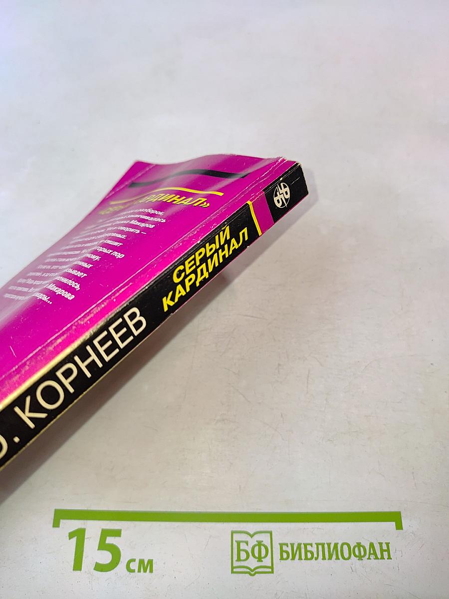Серый кардинал