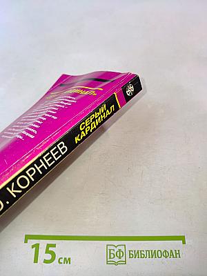 Серый кардинал