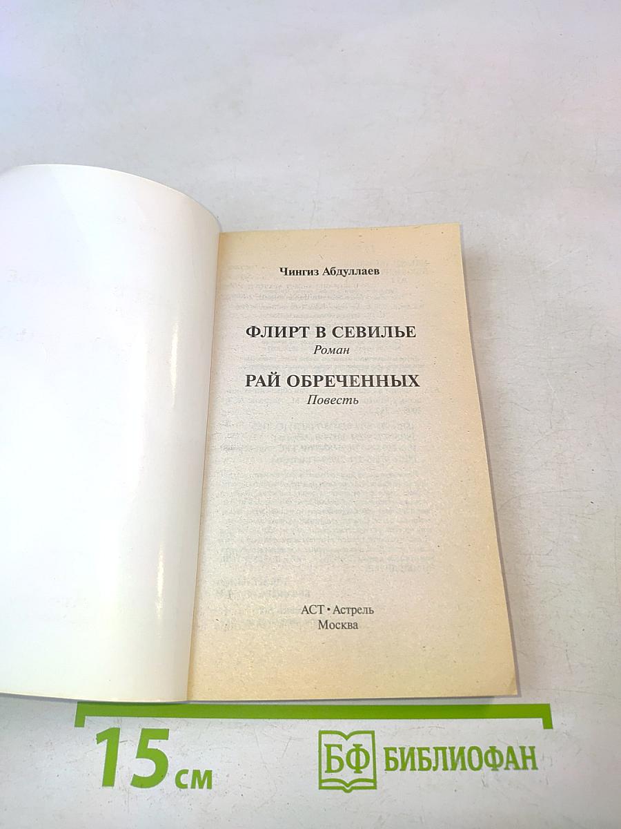 Флирт в Севилье