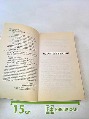 Флирт в Севилье