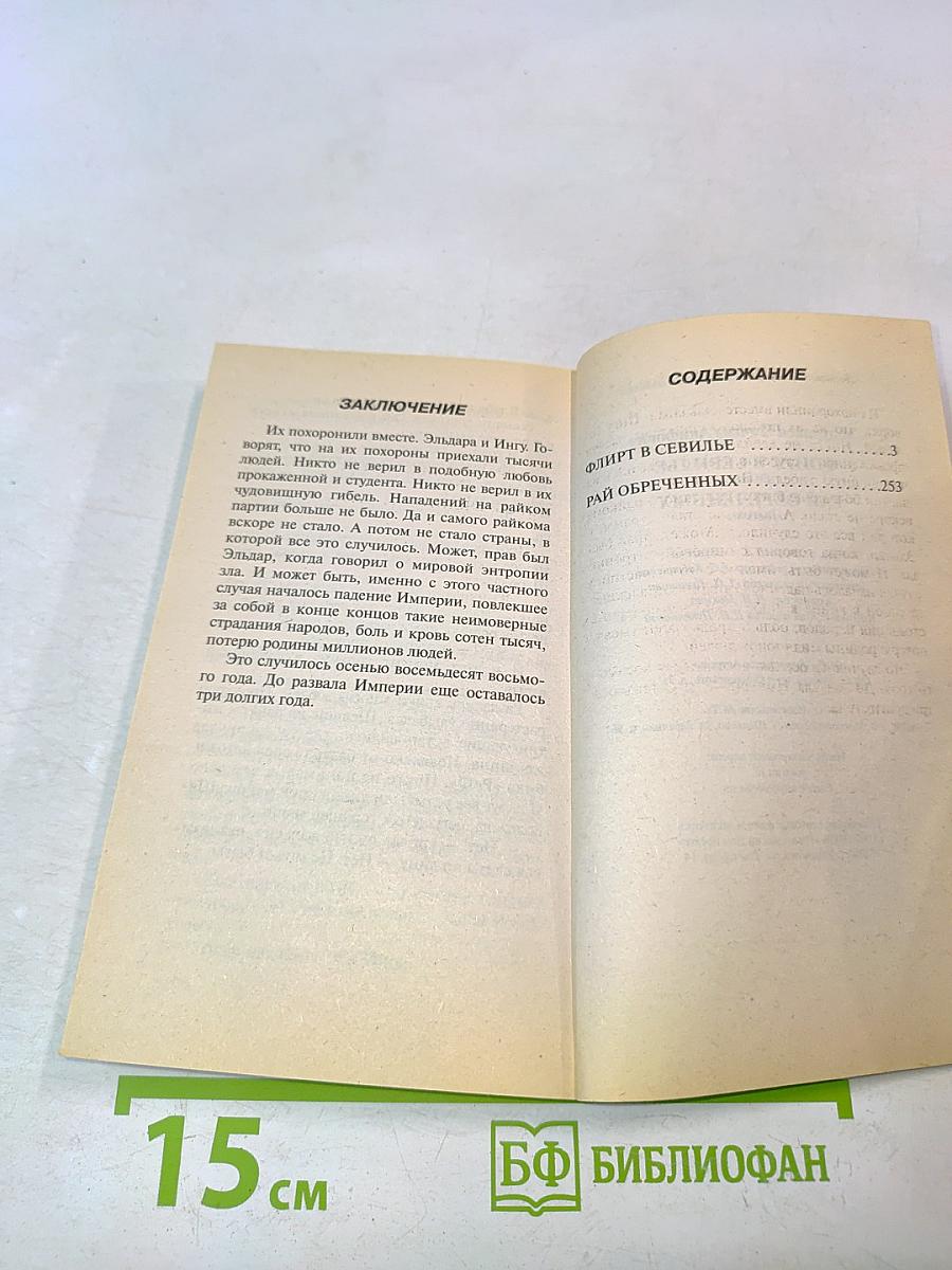 Флирт в Севилье