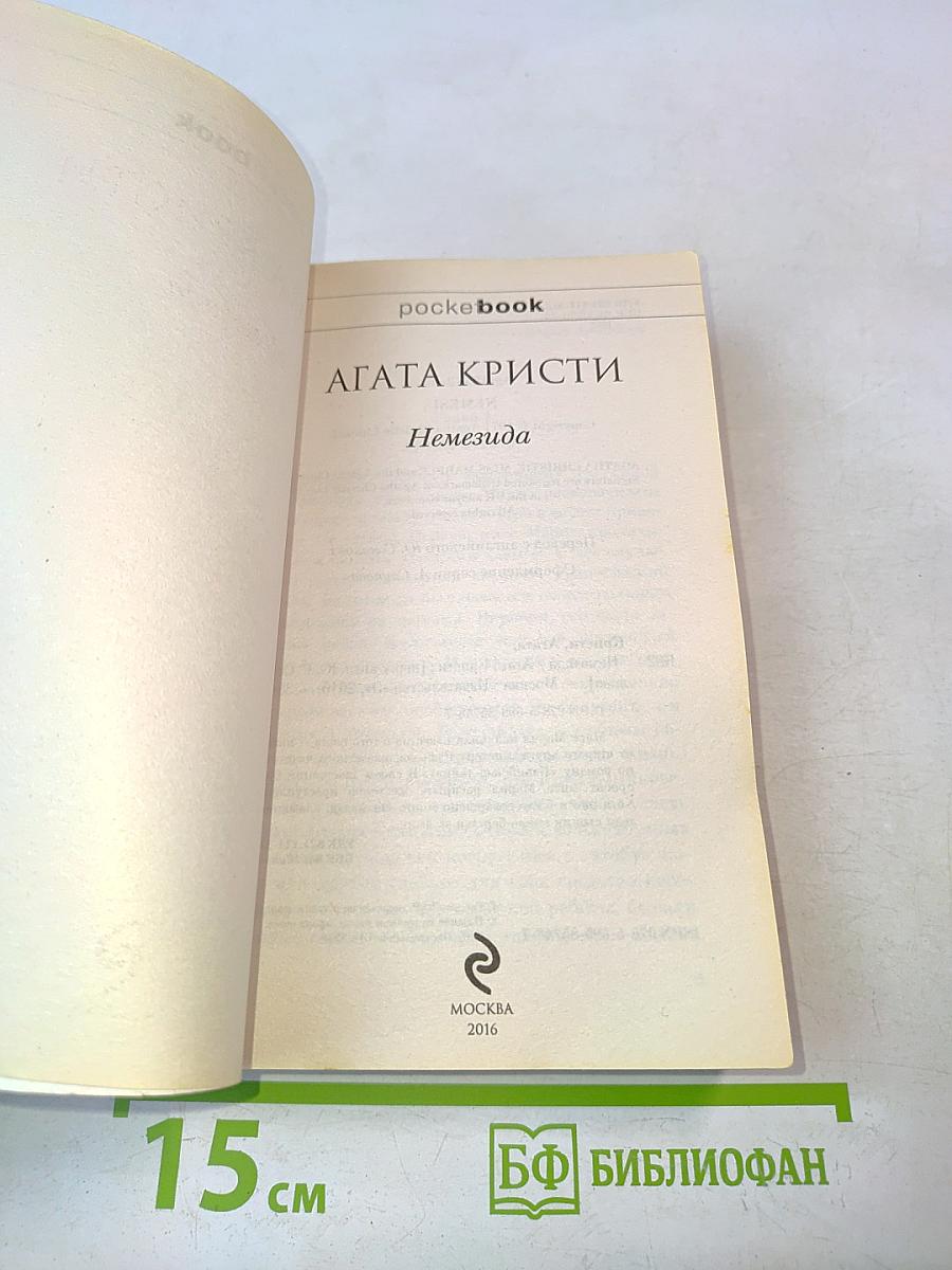 Немeзида
