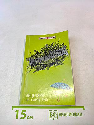 Лицензия на happy end