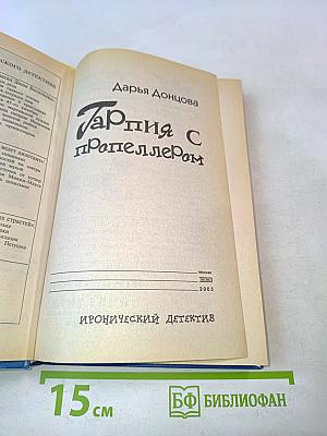 Гарпия с пропеллером