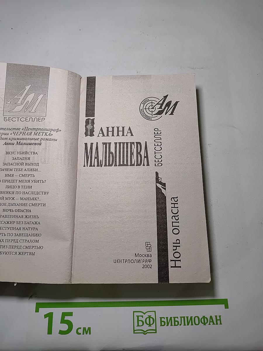 Ночь опасна