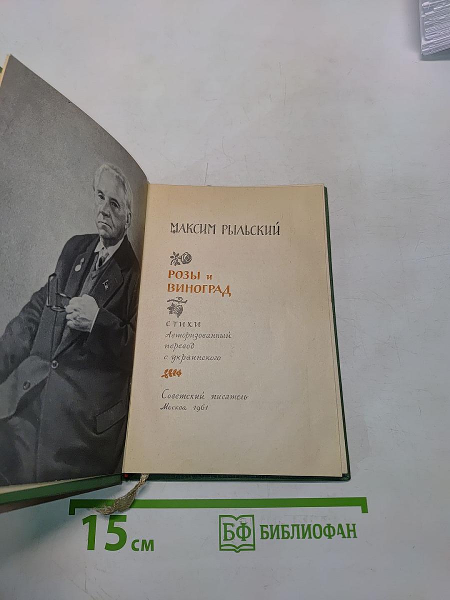 Розы и виноград. Стихи