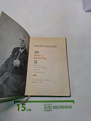 Розы и виноград. Стихи