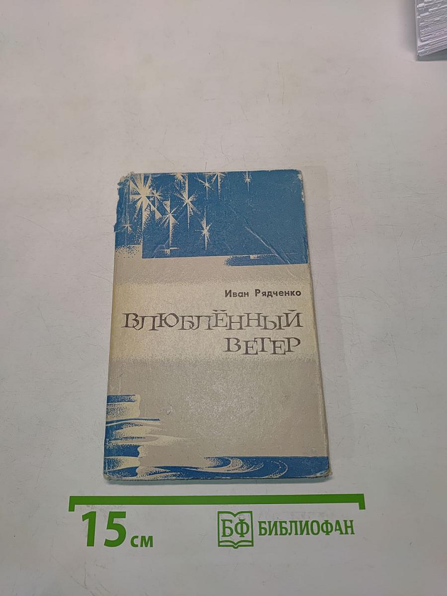 Влюбленный ветер