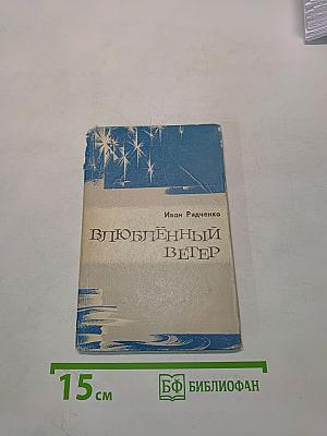 Влюбленный ветер