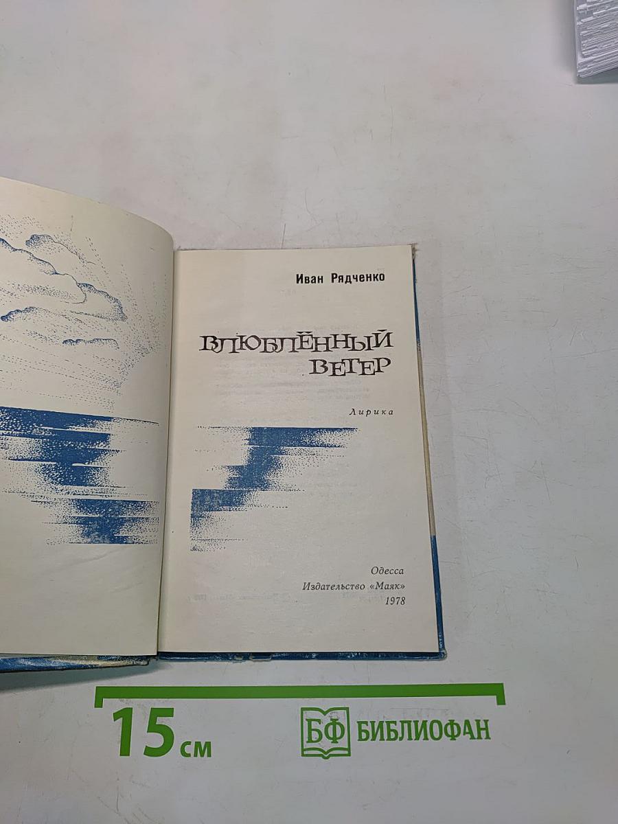 Влюбленный ветер