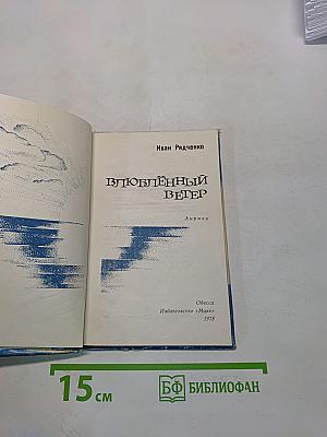 Влюбленный ветер
