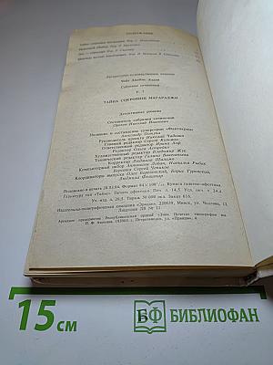 Тайна сокровищ магараджи