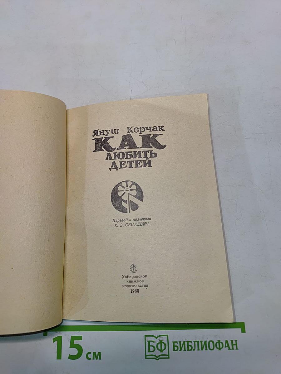 Как любить детей