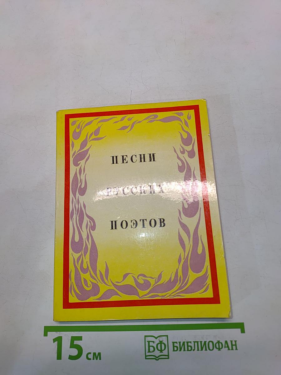 Песни русских поэтов