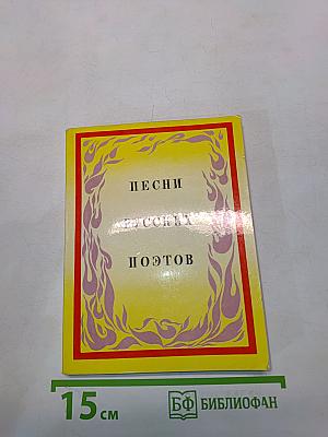 Песни русских поэтов