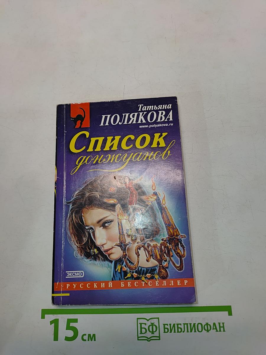 Список донжуанов